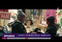 „Брайтън 4“ – шедьовърът на Леван Когуашвили