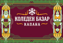 „Коледен базар Капана“ пак радва малки и големи