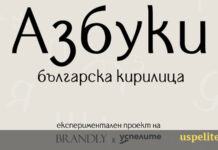 Нов шрифт за изписване на автентичните извивки – „Азбуки“
