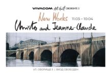 Изложбата CHRISTO AND JEANNE-CLAUDE – NEW WORKS