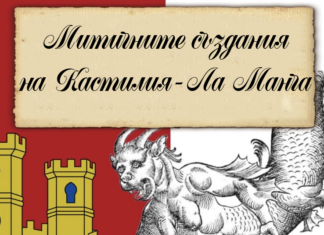 Митичните създания от Кастилия-Ла Манча